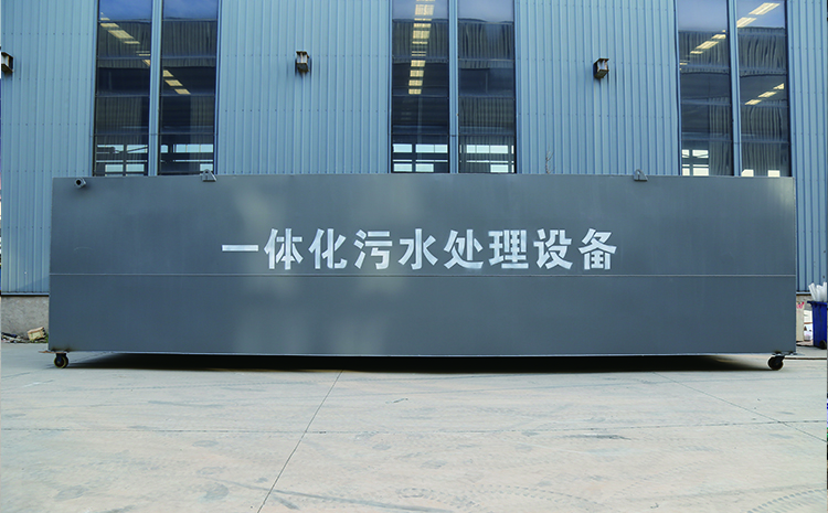 生活污水處理設備