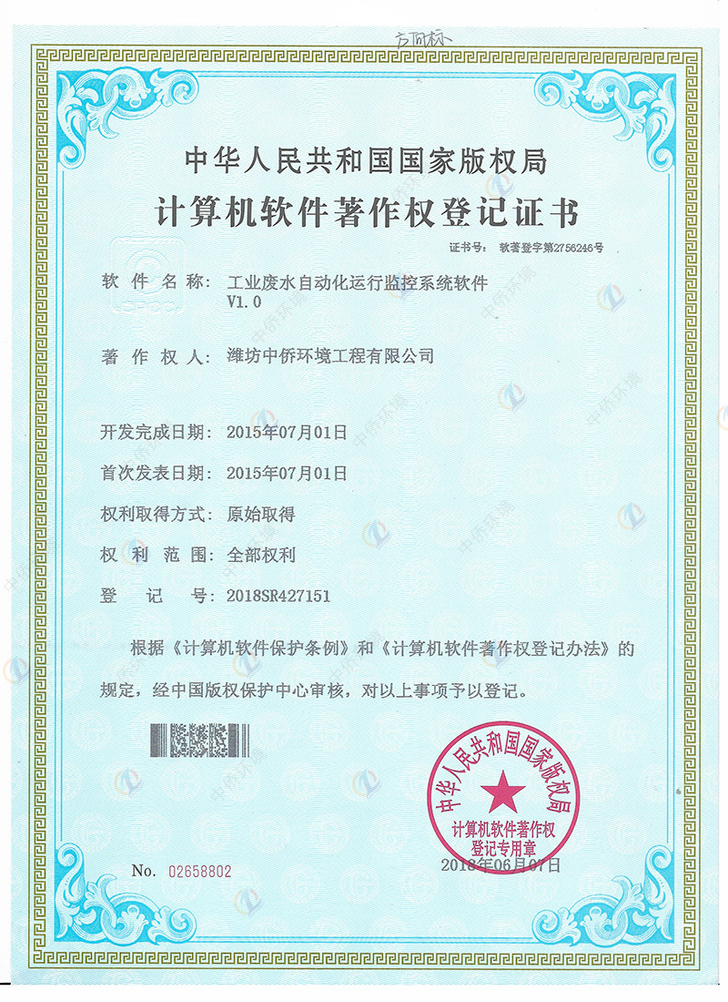 廢水自動化軟件著作權(quán)證書
