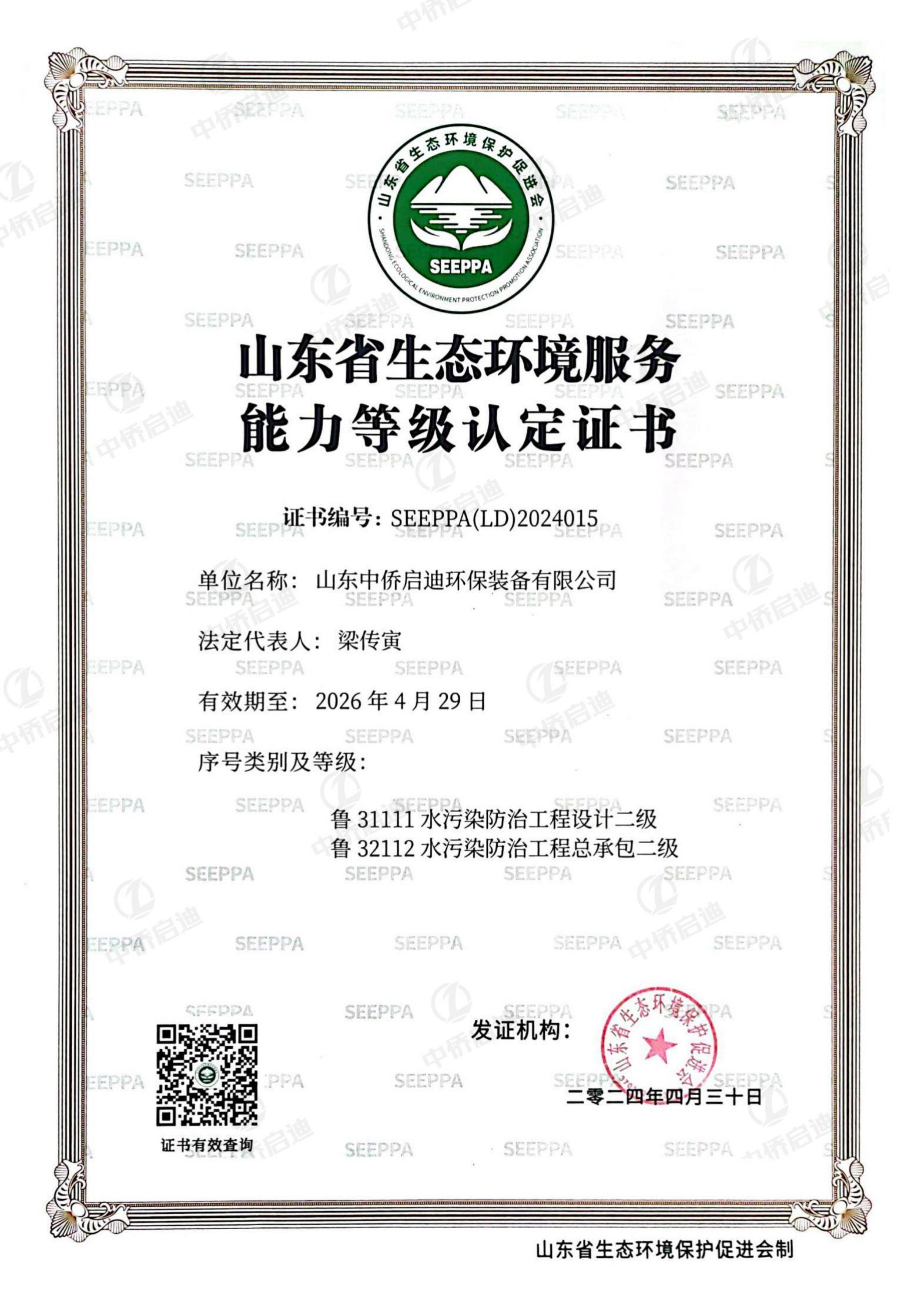 山東省生態(tài)環(huán)境服務(wù)能力等級認(rèn)定證書
